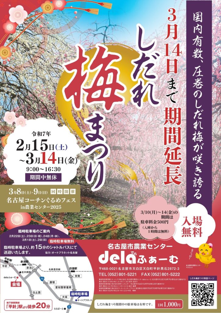 しだれ梅まつり期間延長について – 名古屋市農業センターdelaふぁーむ 