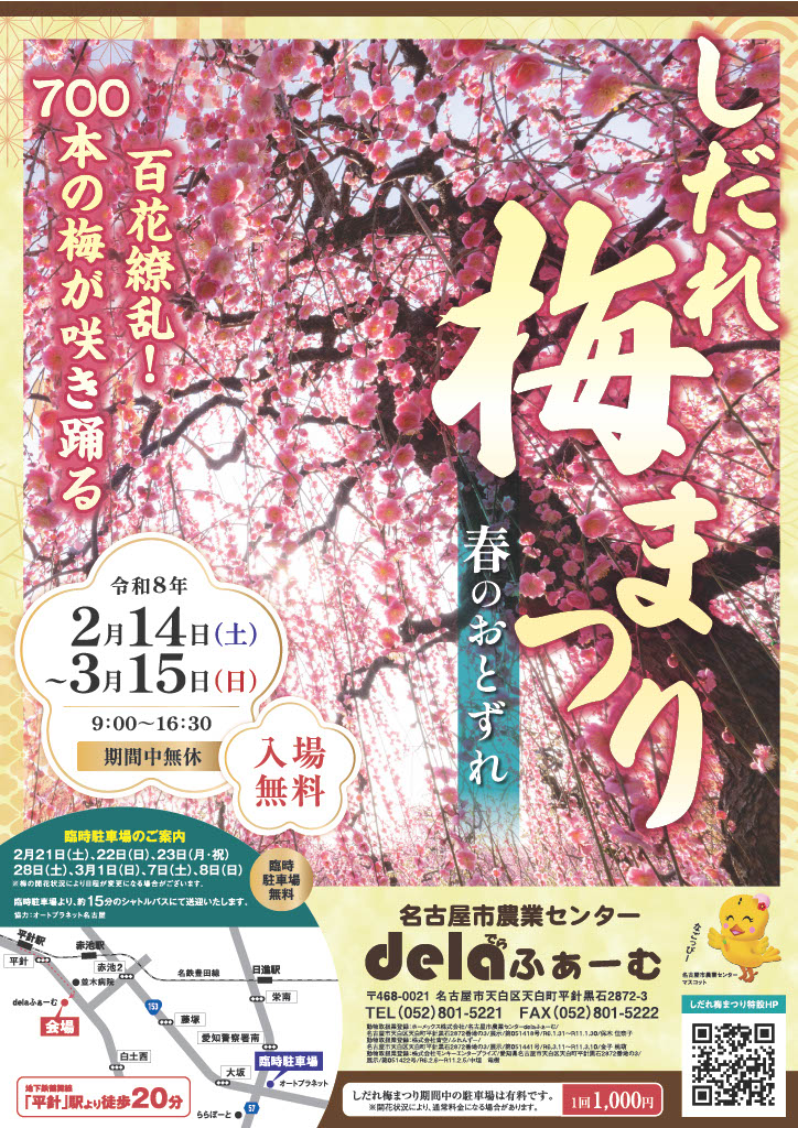名古屋市農業センターdelaふぁーむ「しだれ梅まつり」チラシ