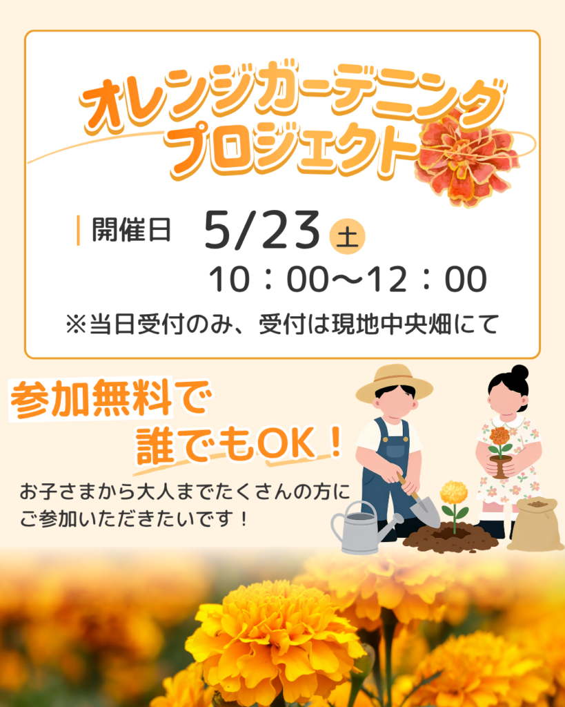 5月23日(土)オレンジガーデニングプロジェクトを開催！ – 名古屋市