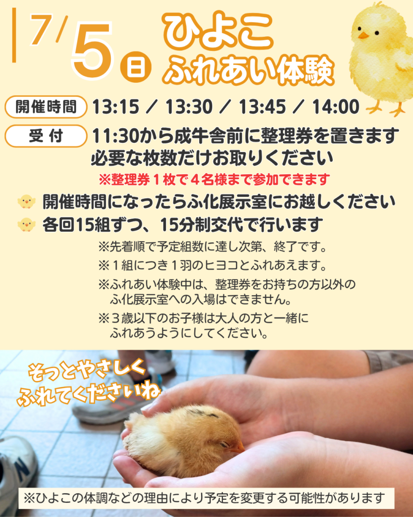 7/5（日）ひよこのふれあい体験開催！ – 名古屋市農業センターdelaふぁ